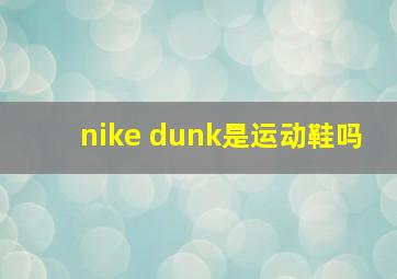 nike dunk是运动鞋吗